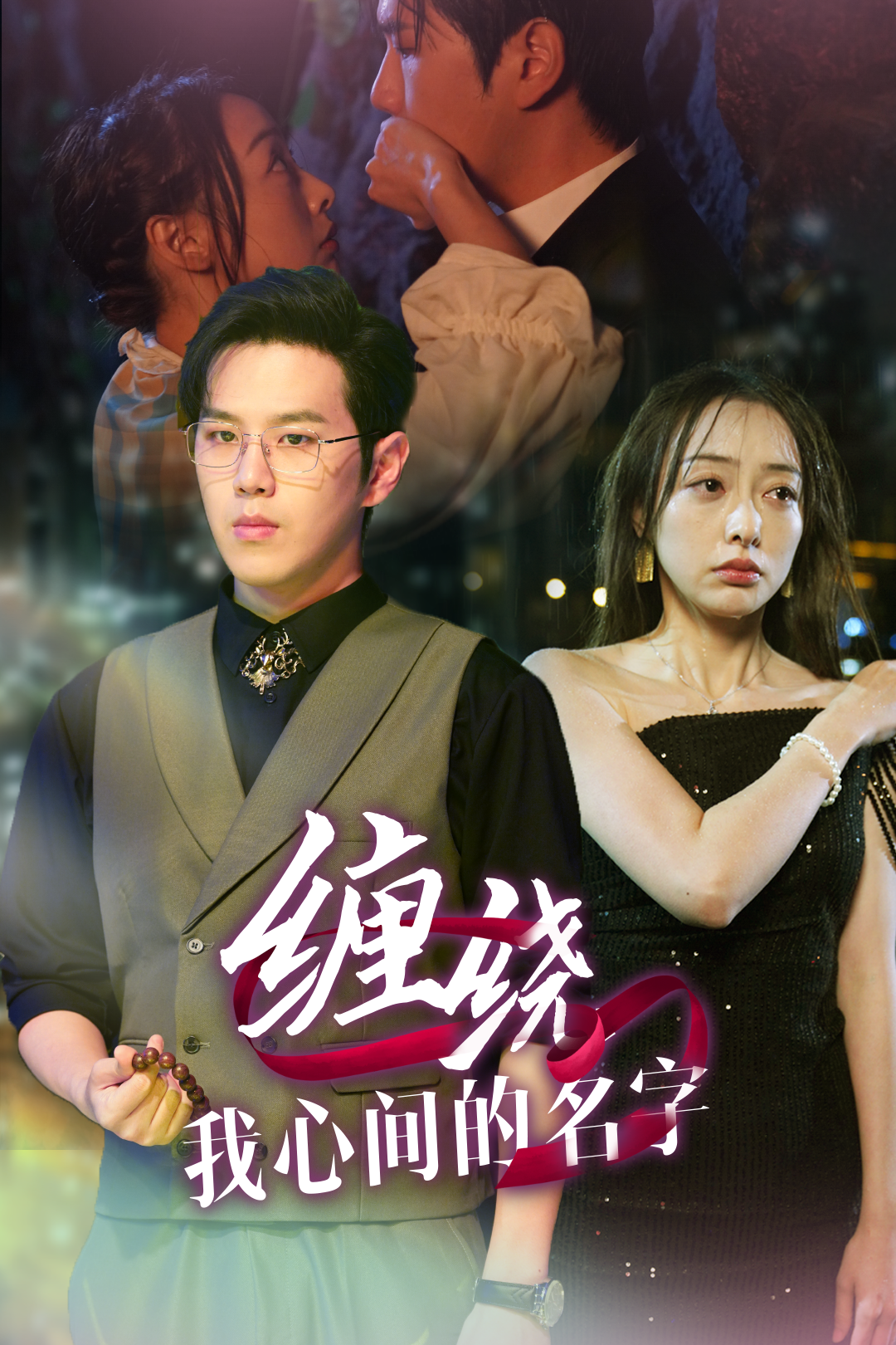 《缠绕我心间的名字》完整版在线观看