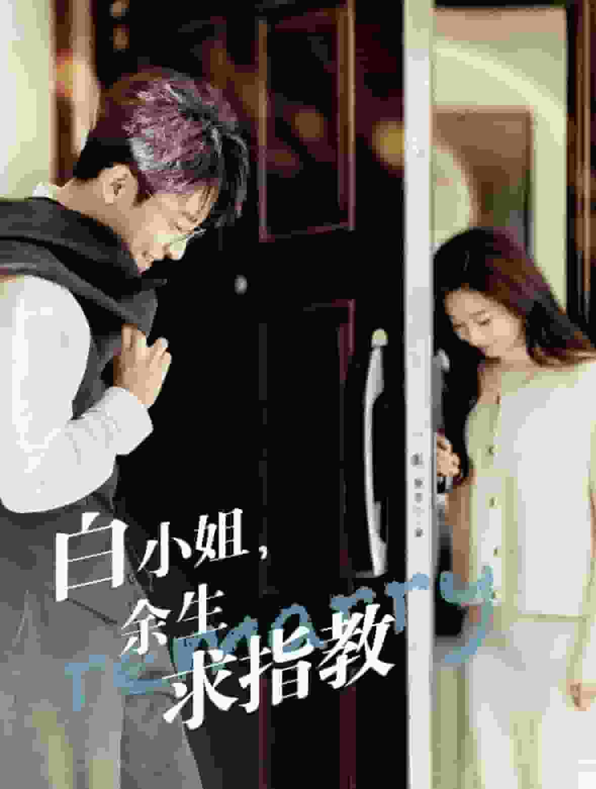 《白小姐，余生求指教》完整版在线观看