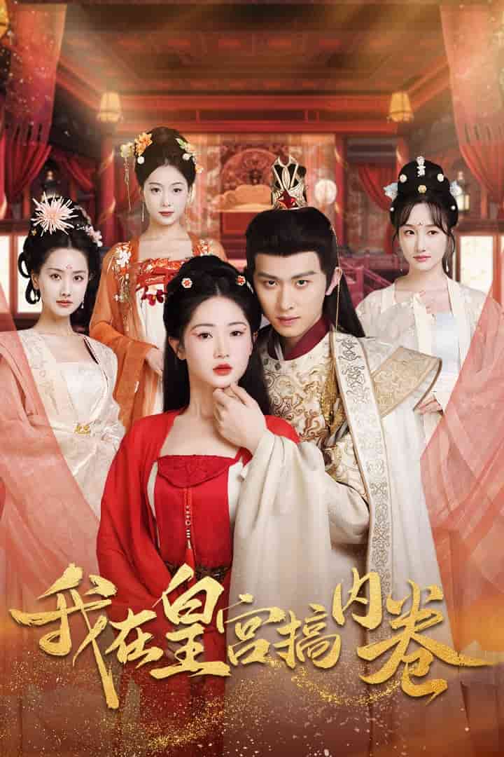 《我在皇宫搞内卷》完整版在线观看