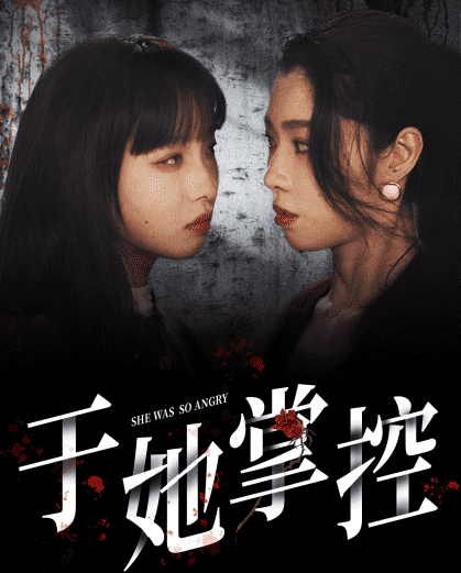 《于她掌控》完整版在线观看