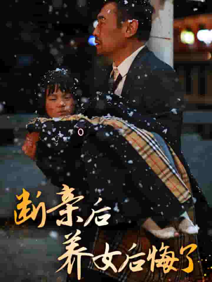 《断亲后养女后悔了》完整版在线观看