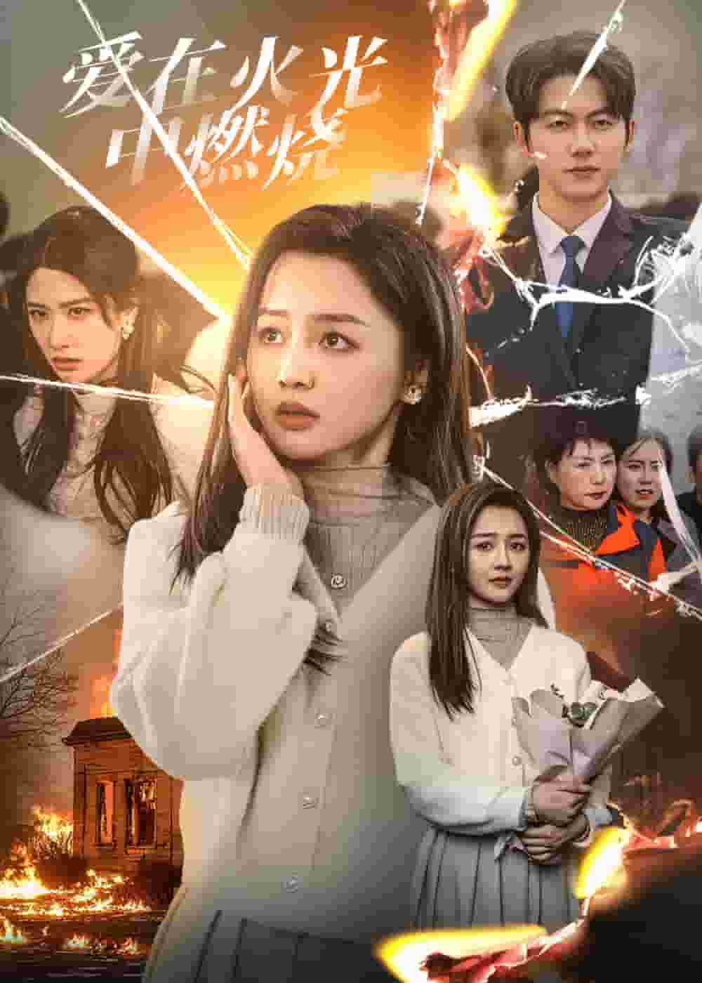 《爱在火光中燃烧》完整版在线观看