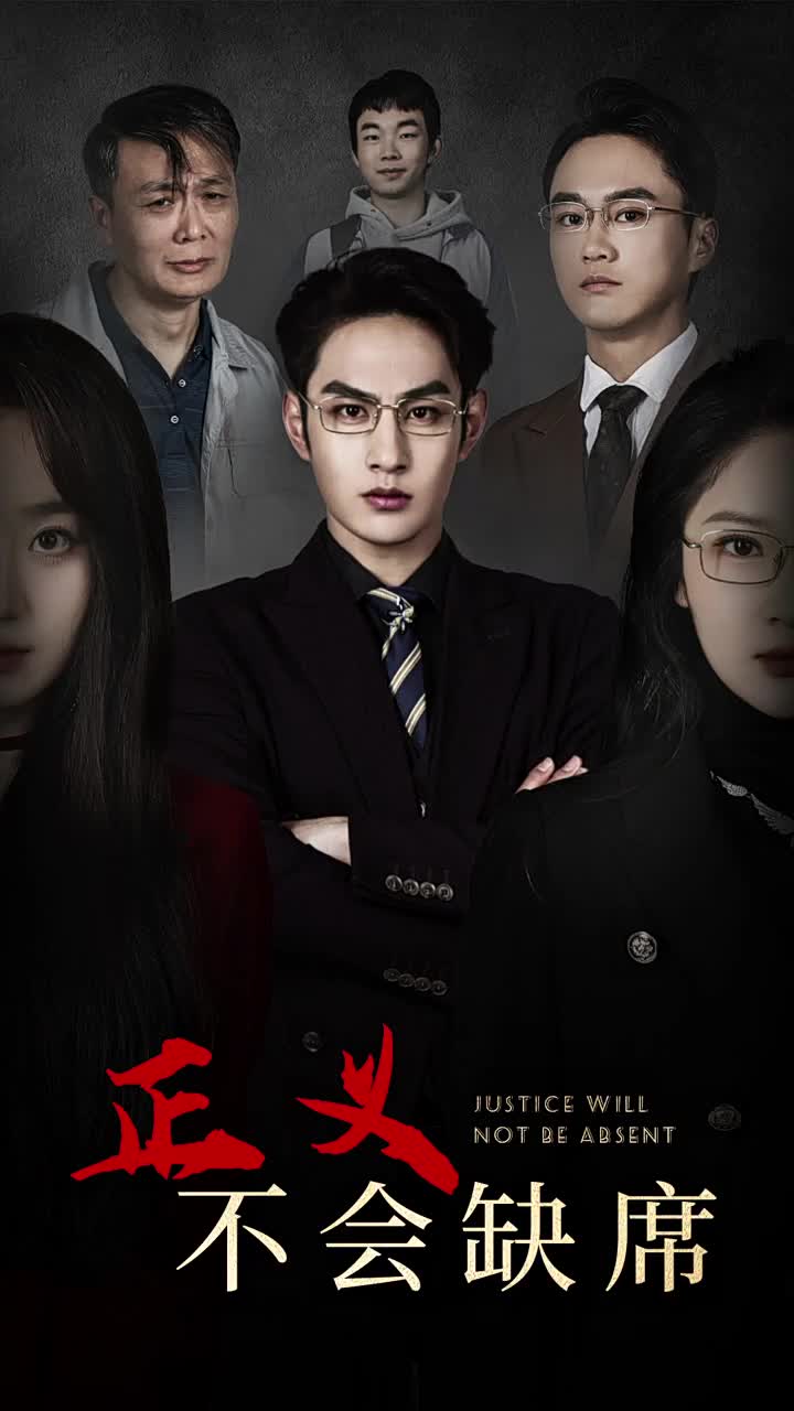 《正义不会缺席》完整版在线观看