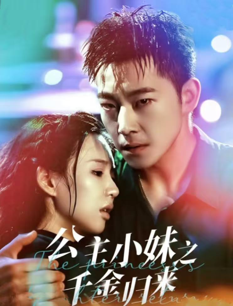 《公主小妹之千金归来》完整版在线观看