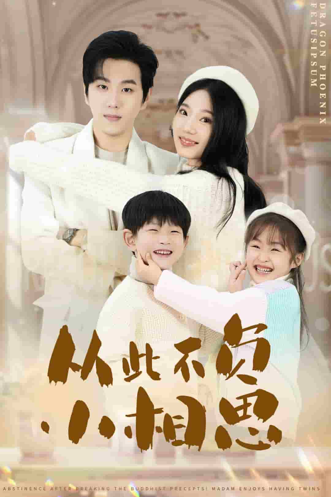 《从此不负小相思》完整版在线观看