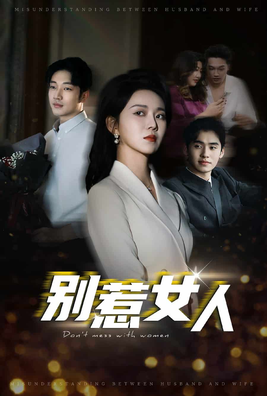 《别惹女人》完整版在线观看