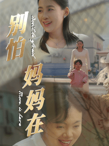 《别怕妈妈在》完整版在线观看