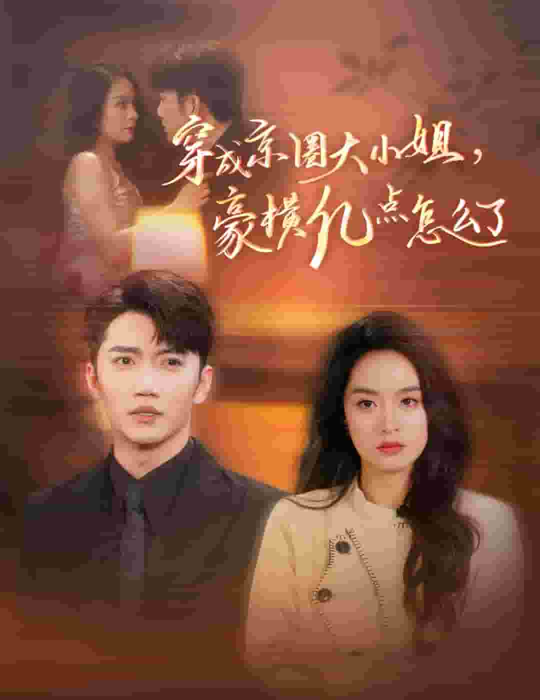 《穿成京圈大小姐豪横亿点怎么了》完整版在线观看