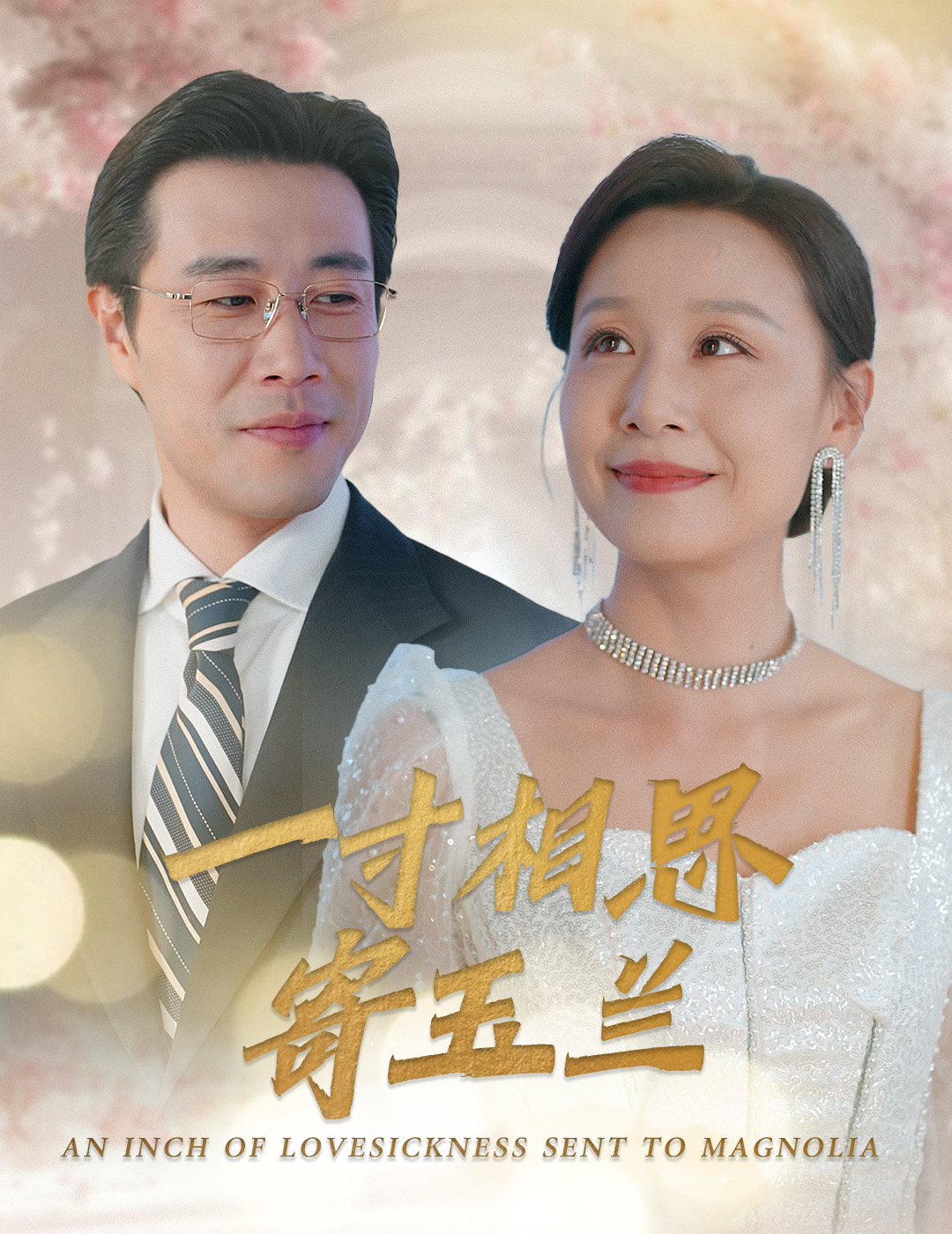 《一寸相思寄玉兰》完整版在线观看