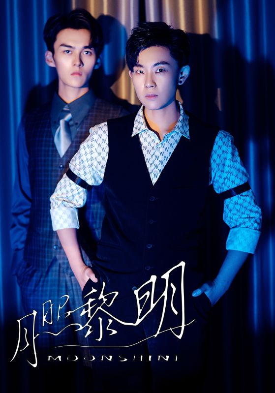 《月照黎明》完整版在线观看