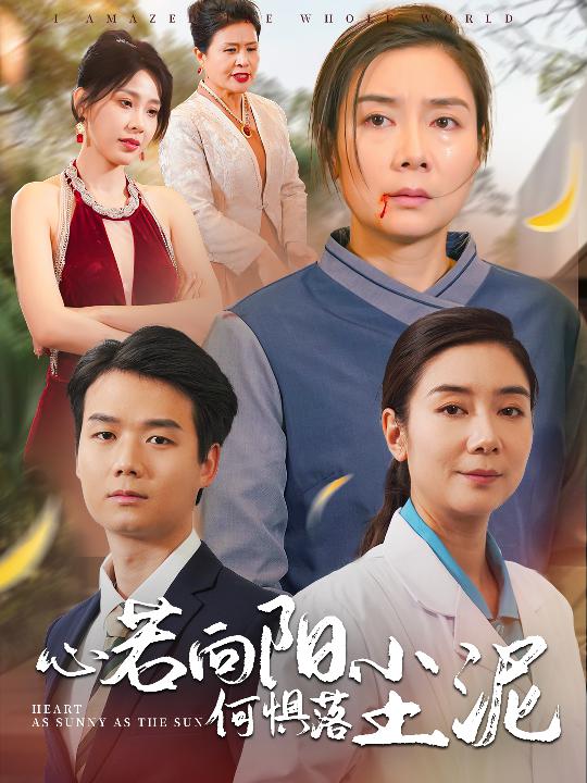 《心若向阳何惧落尘泥》完整版在线观看