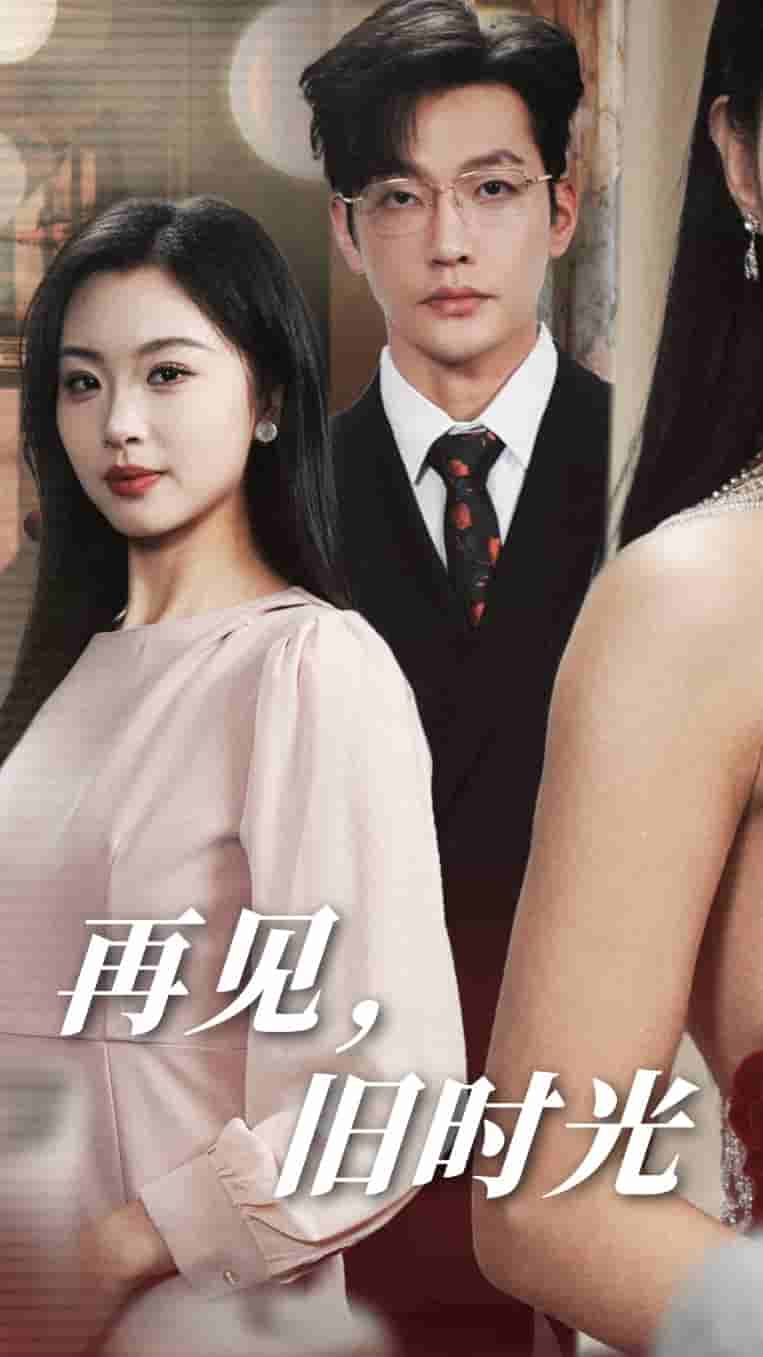 《再见旧时光》完整版在线观看