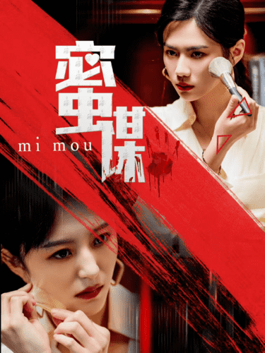 《蜜谋》完整版在线观看