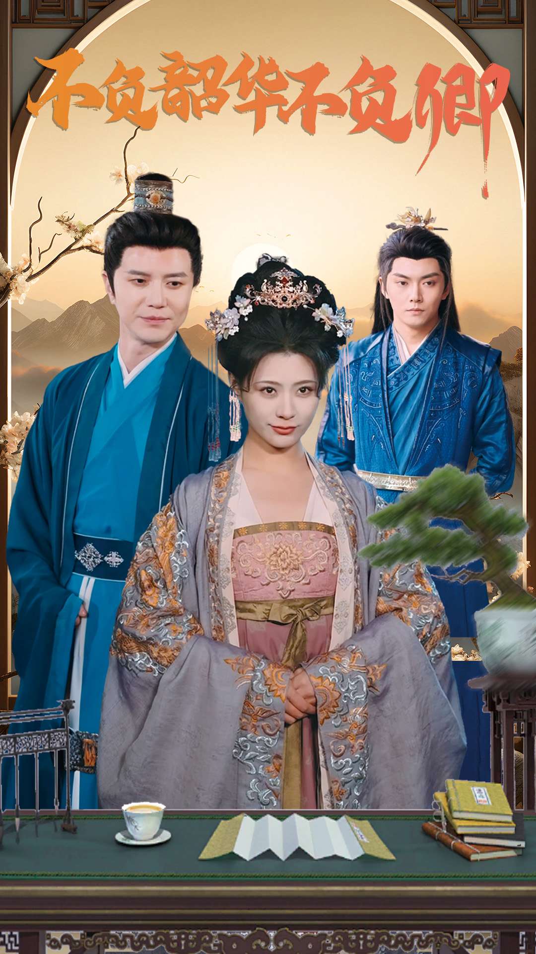 《不负韶华不负卿》完整版在线观看