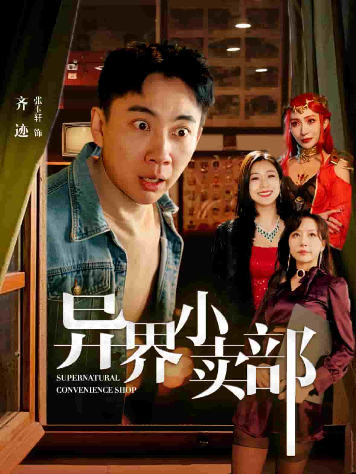 《异界小卖部》完整版在线观看