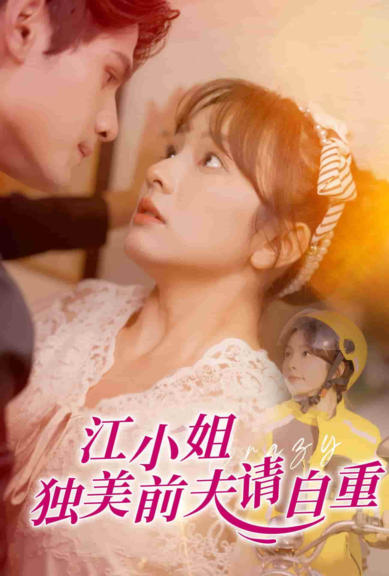 《江小姐独美前夫请自重》完整版在线观看