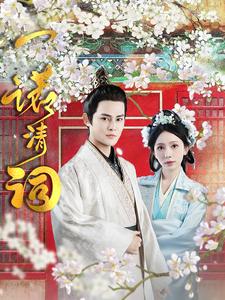 《一诺清词》完整版在线观看