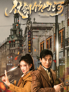 《仗剑饮山河》完整版在线观看