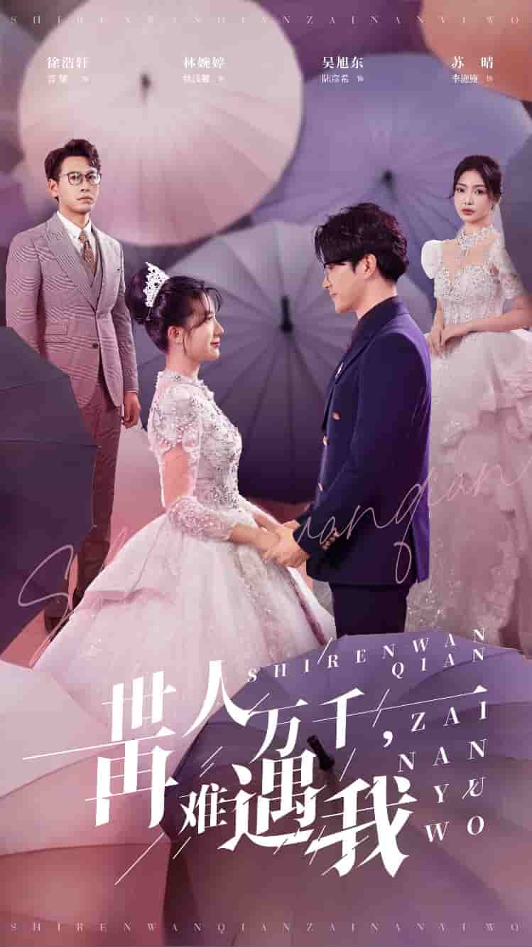 《世人万千再难遇我》完整版在线观看