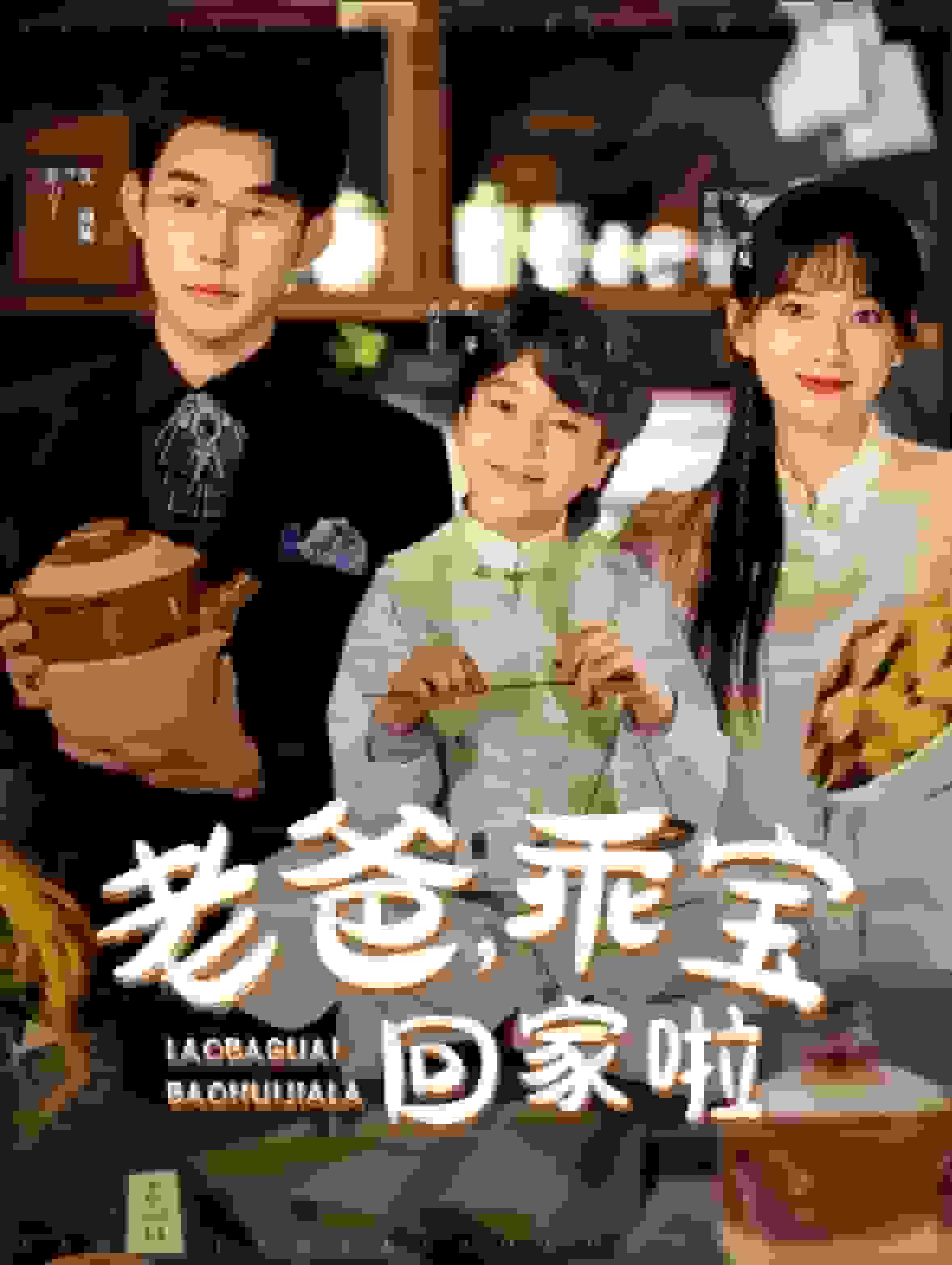 《老爸乖宝回家啦》完整版在线观看