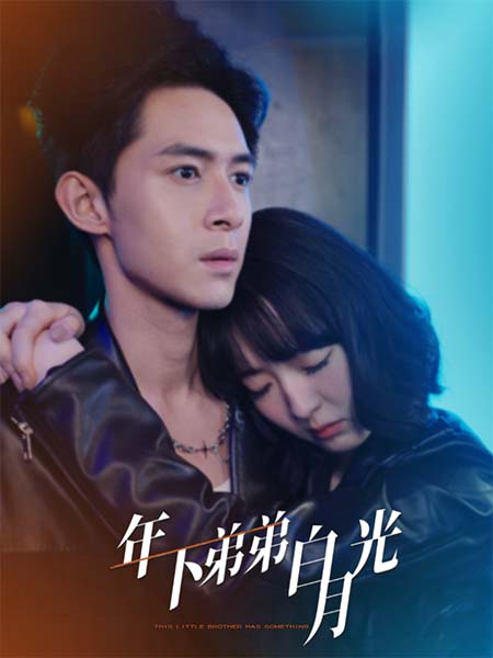 《年下弟弟白月光》完整版在线观看