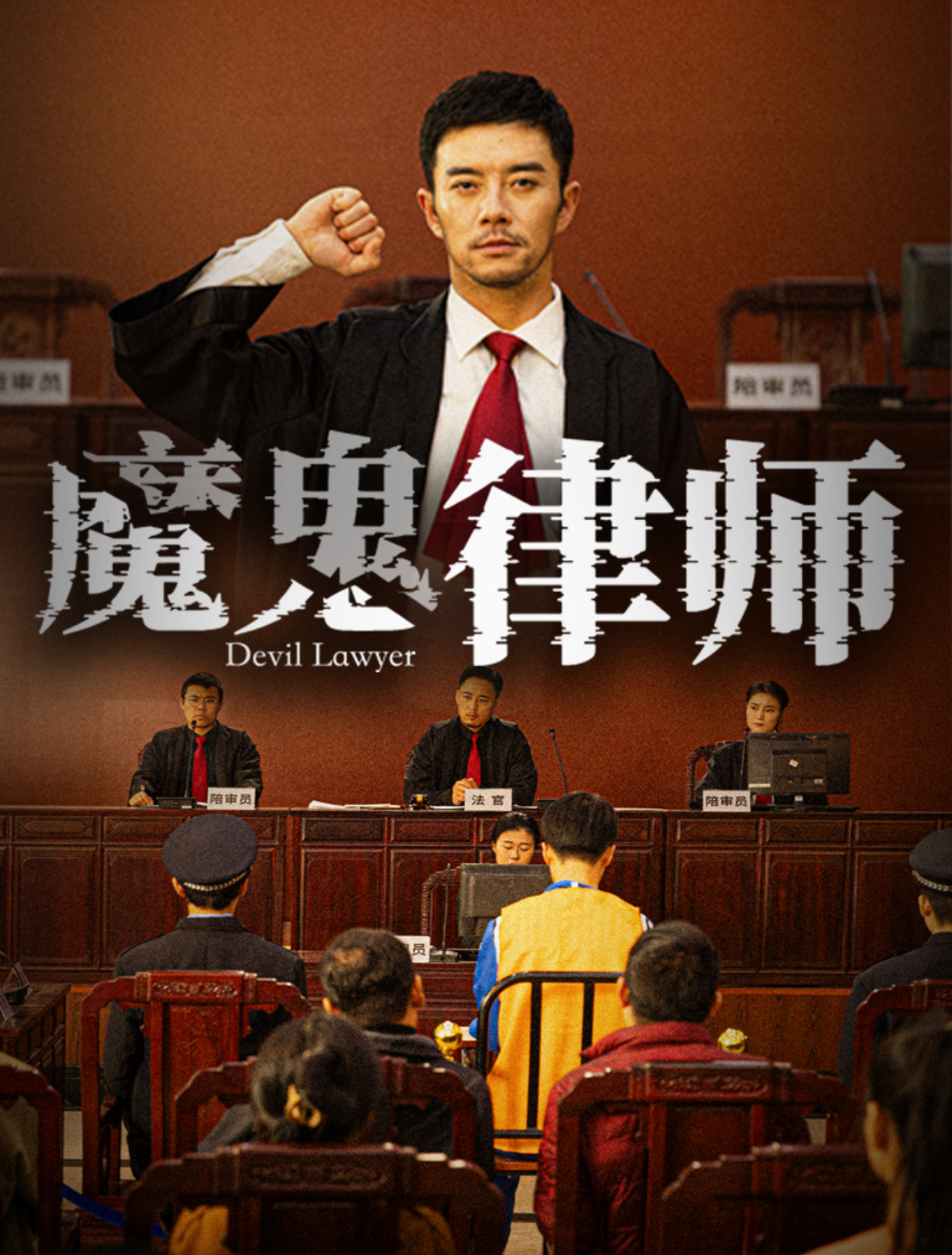 《魔鬼律师》完整版在线观看