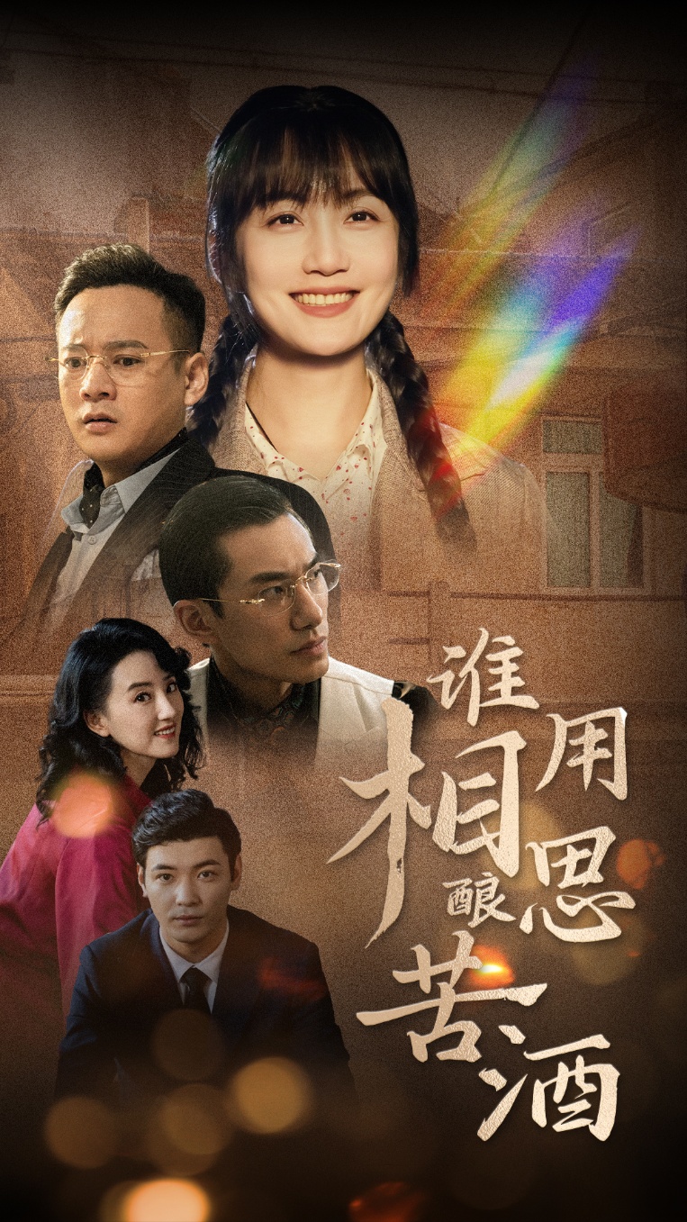 《谁用相思酿苦酒》完整版在线观看