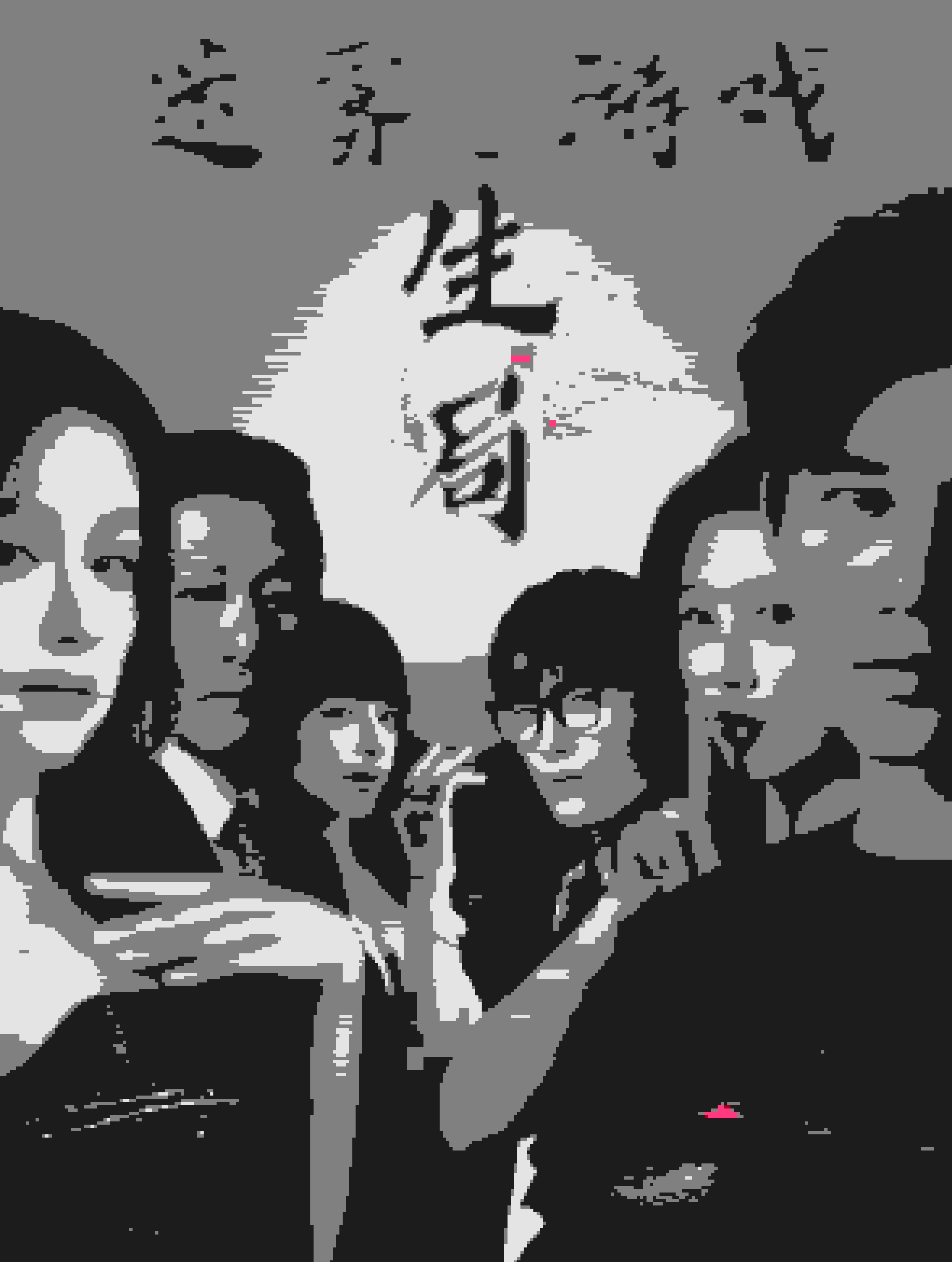 《迷雾游戏之生局》完整版在线观看