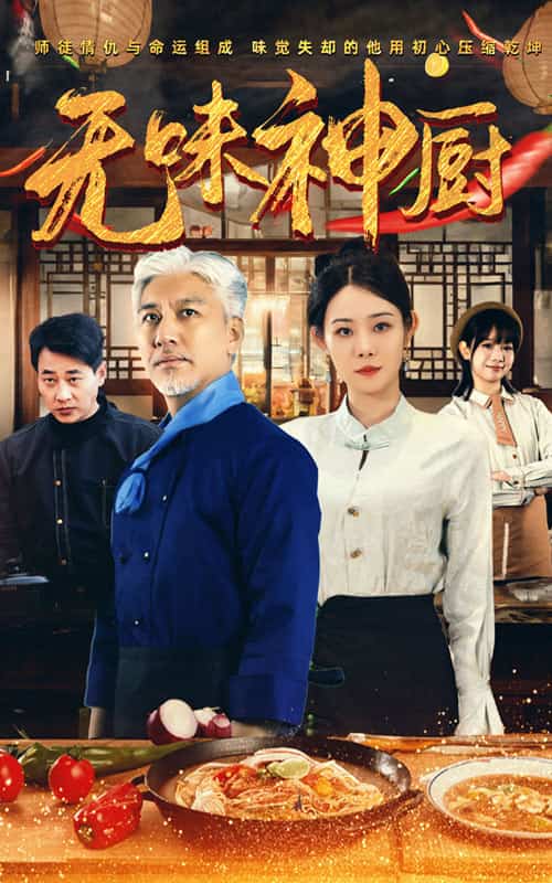 《无味神厨》完整版在线观看
