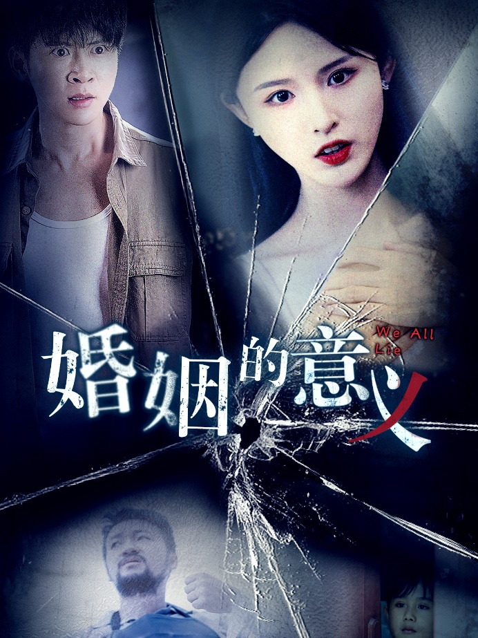 《婚姻的意义》完整版在线观看