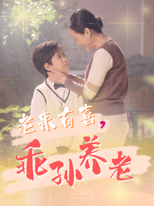 《老来有喜乖孙养老》完整版在线观看