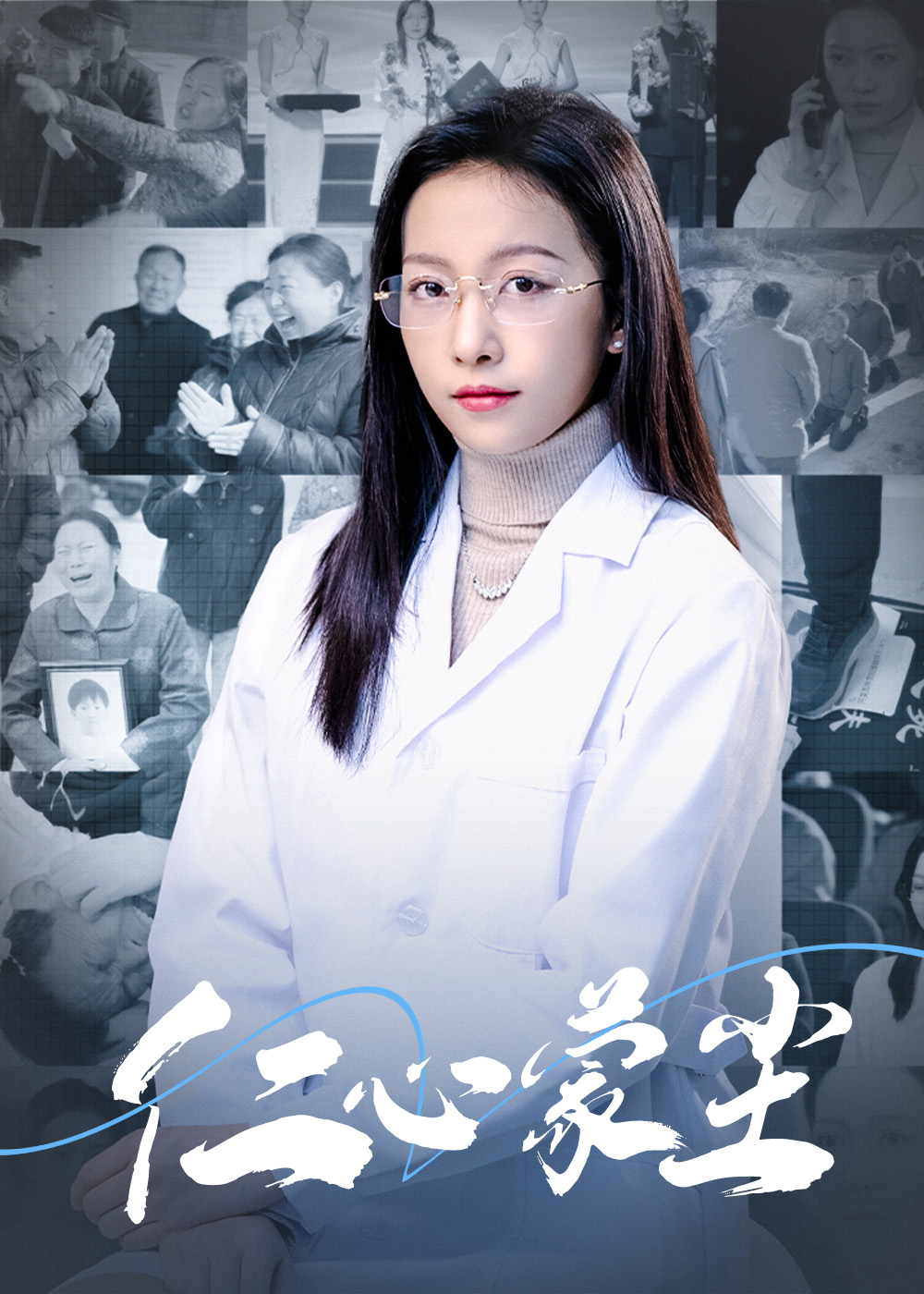 《仁心蒙尘》完整版在线观看