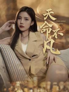 《天命不凡》完整版在线观看