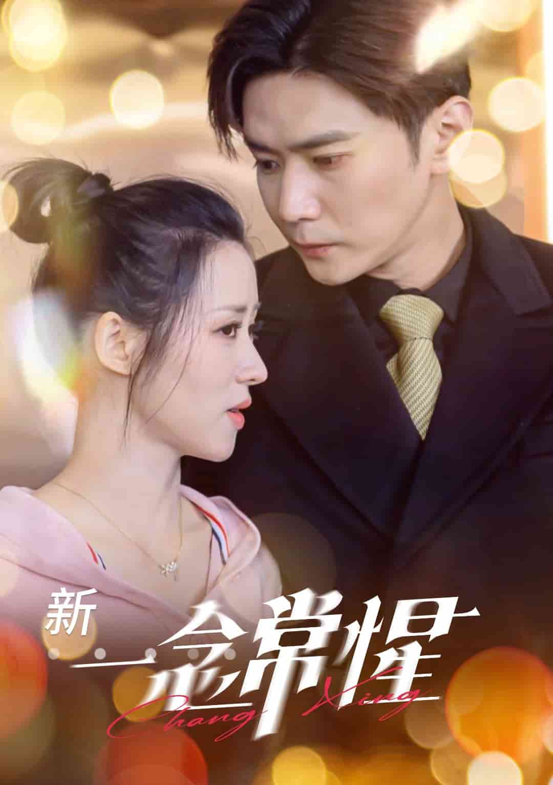 《一念常惺》完整版在线观看