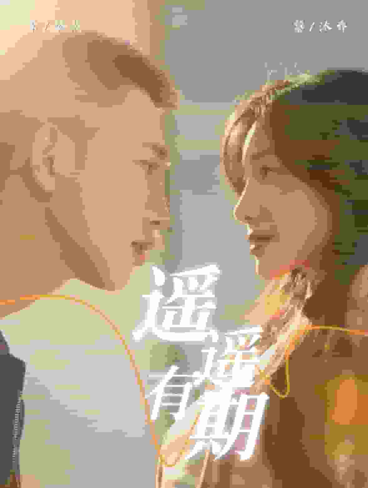 《遥遥有期》完整版在线观看