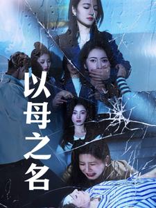 《以母之名》完整版在线观看
