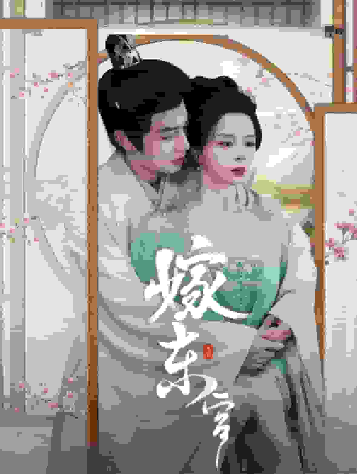 《嫁东宫 短剧版》完整版在线观看