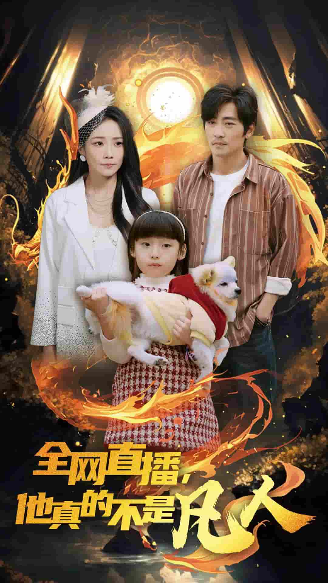 《全网直播他真的不是凡人》完整版在线观看