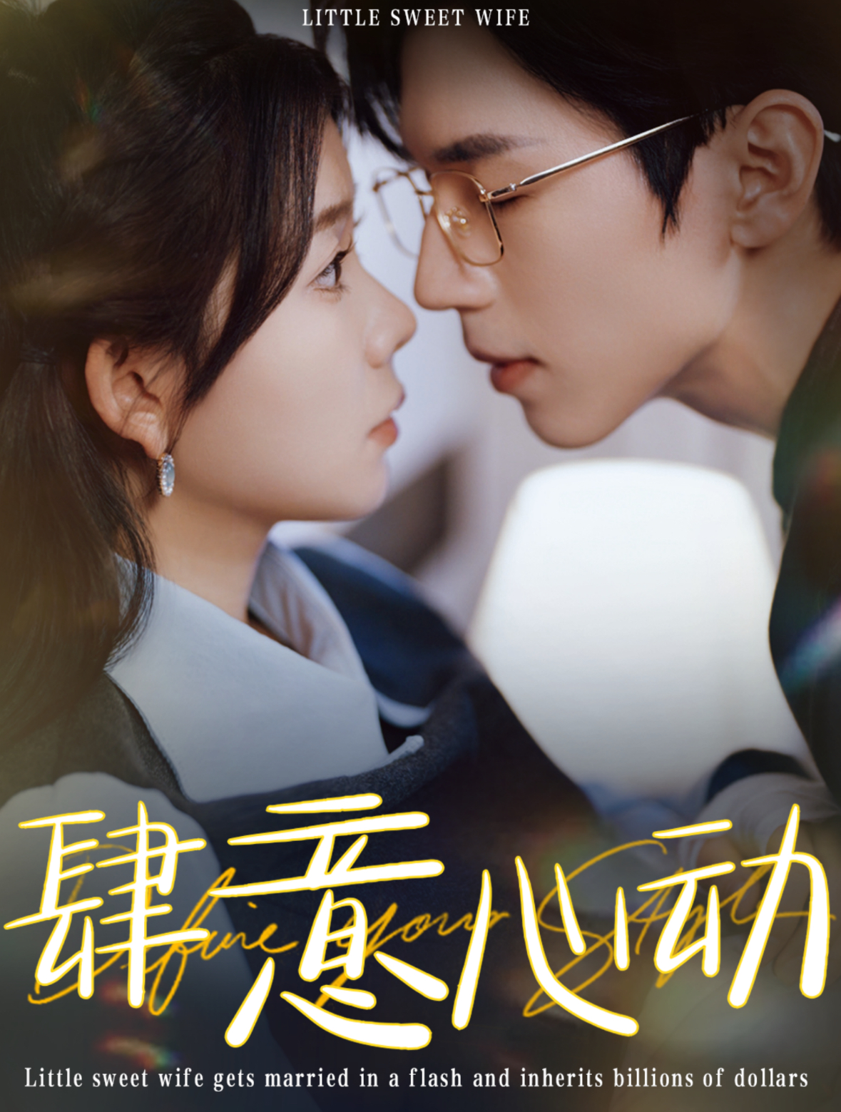 《肆意心动》完整版在线观看