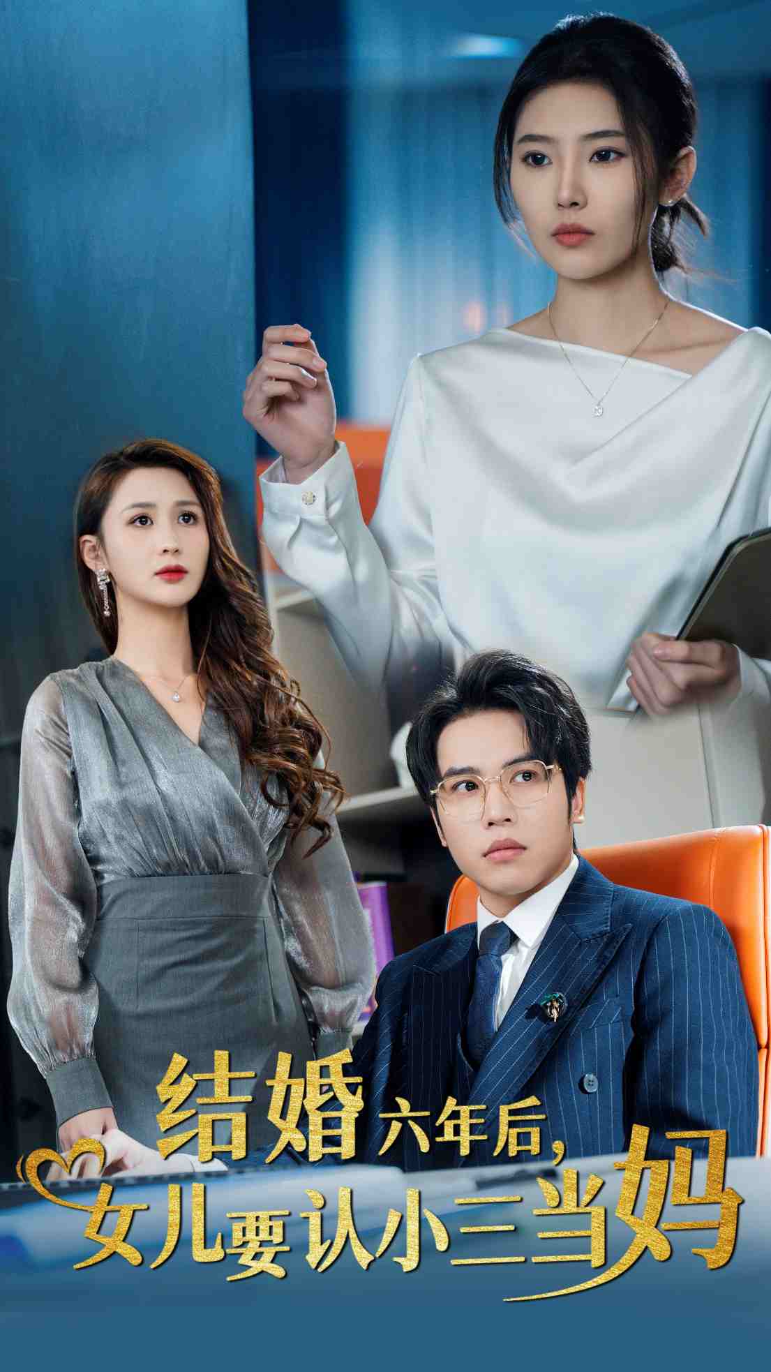 《结婚六年后女儿要认小三当妈》完整版在线观看