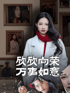 《欣欣向荣万事如意》完整版在线观看