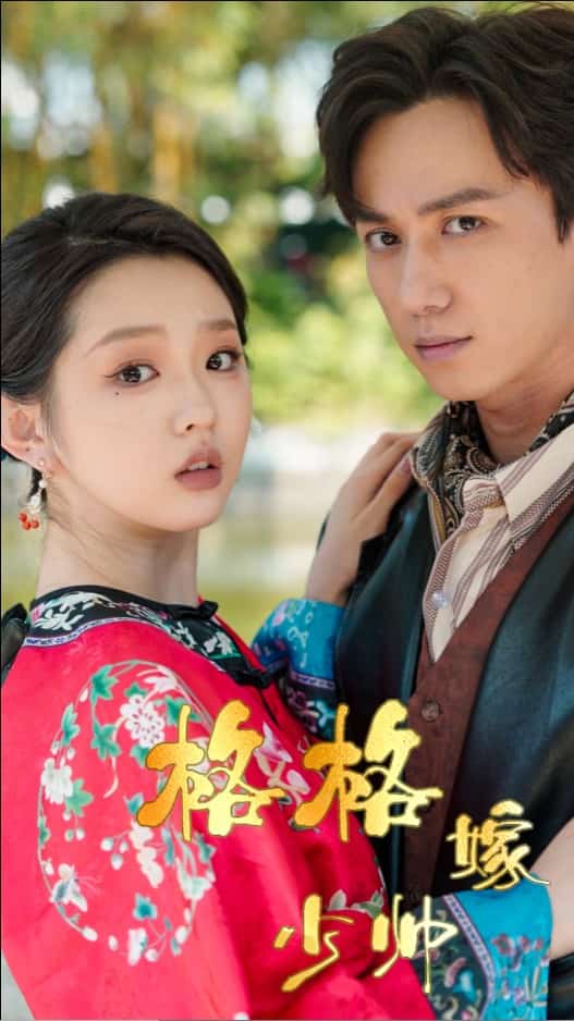 《格格嫁少帅》完整版在线观看