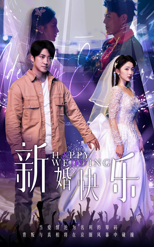 《新婚快乐》完整版在线观看