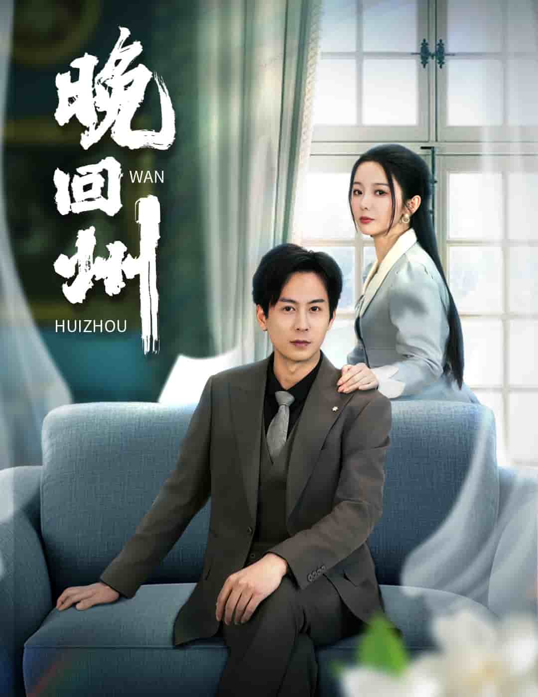 《晚回州》完整版在线观看