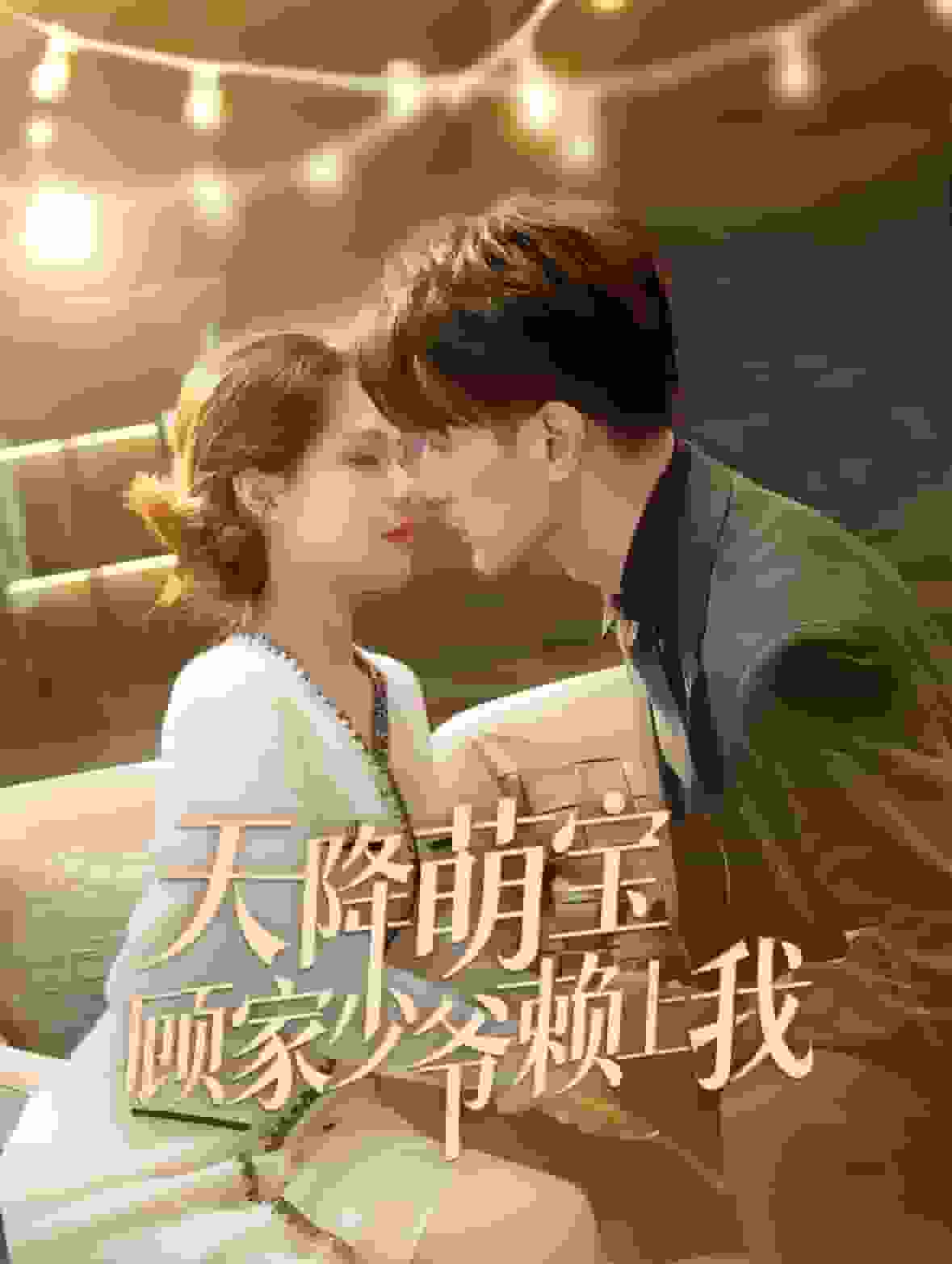 《天降萌宝顾家少爷赖上我》完整版在线观看