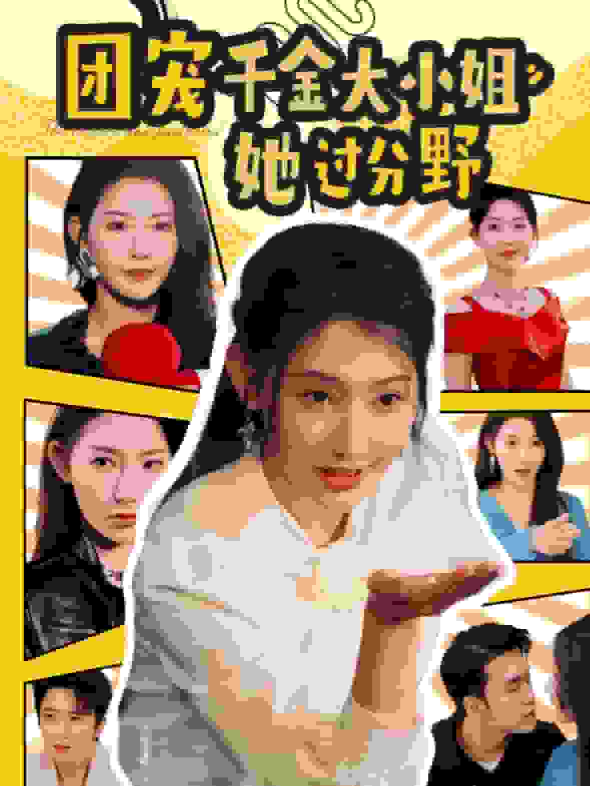 《团宠千金大小姐她过分野》完整版在线观看