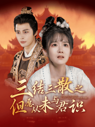 《三结三散之但愿从未与君识》完整版在线观看