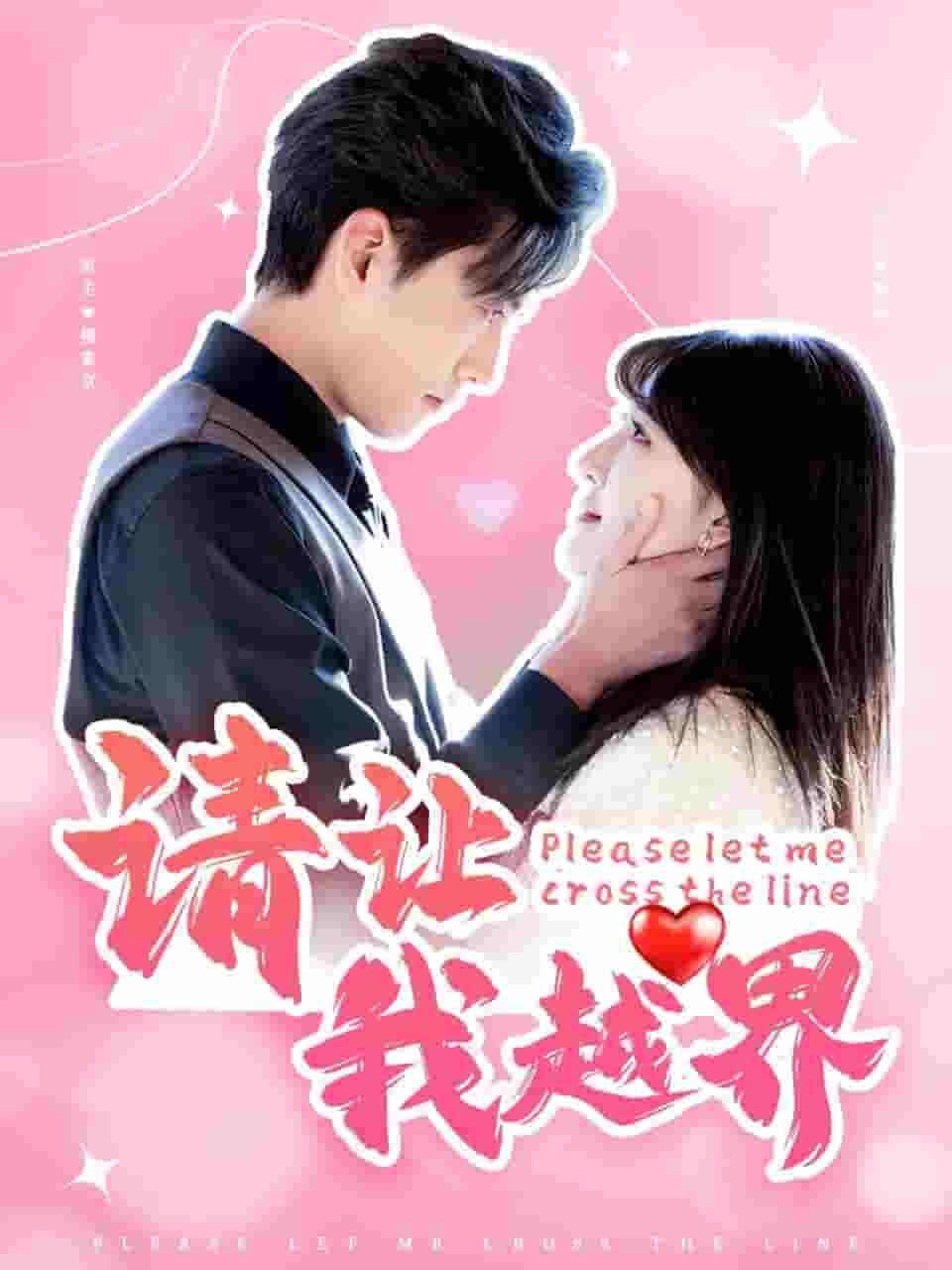 《请让我越界》完整版在线观看