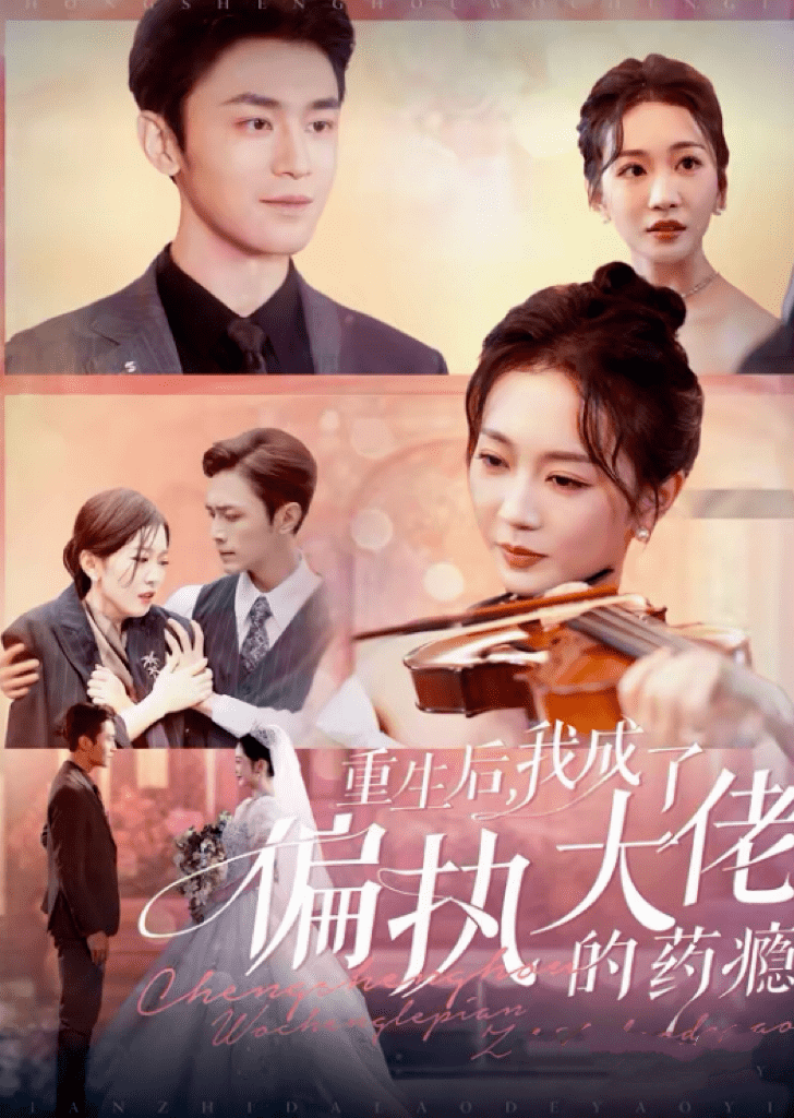 《重生后我成了偏执大佬的药瘾》完整版在线观看