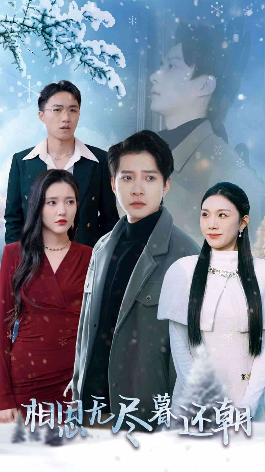 《相思无尽暮还朝》完整版在线观看